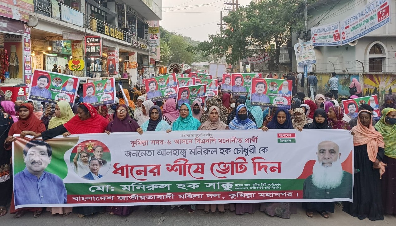 কুমিল্লা - ৬ আসনের প্রার্থী মনিরুল হক চৌধুরীর সমর্থনে মহিলা দলের মিছিল-শোডাউন